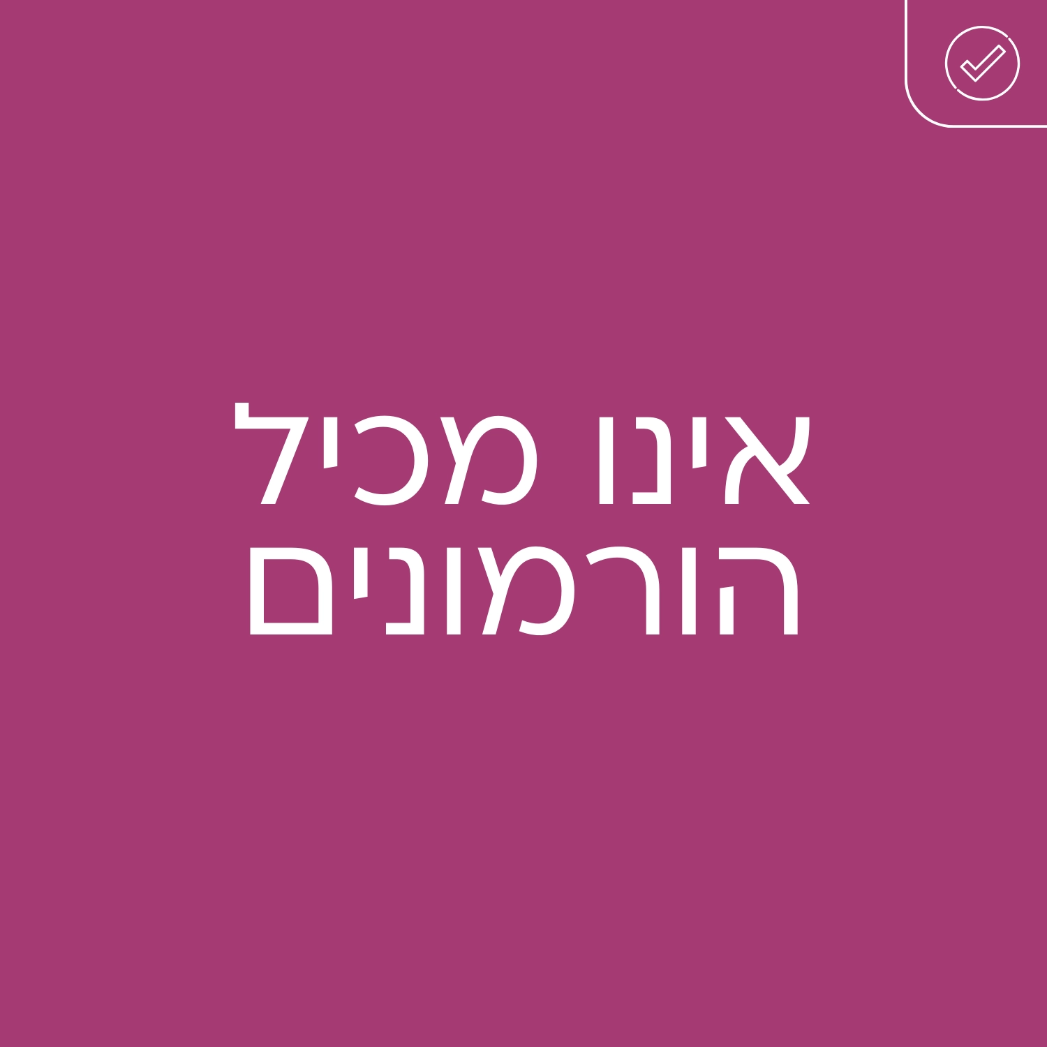 אינופם אינו מכיל הורמונים