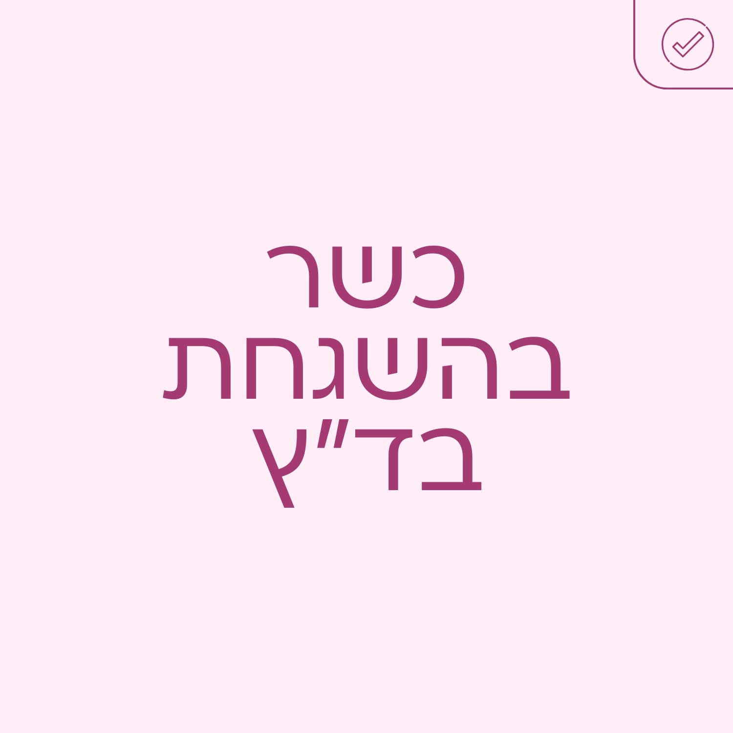 אינופם כשר בהשגחת בד״ץ