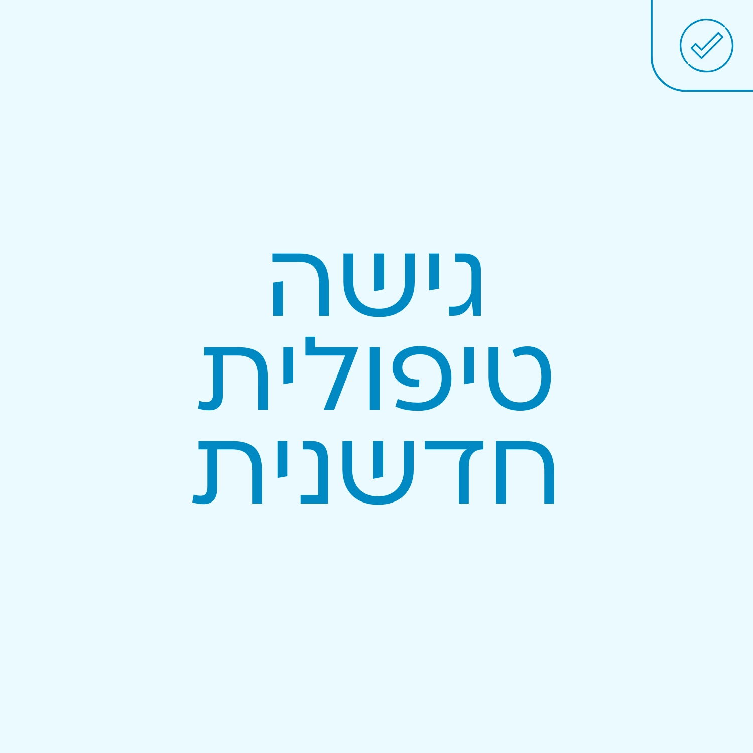 קסמינל - גישה טיפולית חדשנית